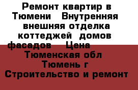 Ремонт квартир в Тюмени | Внутренняя, внешняя отделка коттеджей, домов, фасадов. › Цена ­ 1 750 - Тюменская обл., Тюмень г. Строительство и ремонт » Услуги   . Тюменская обл.